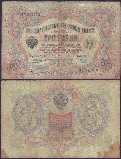 1909-12 Russia 3 Rubles (Koshin) L000526